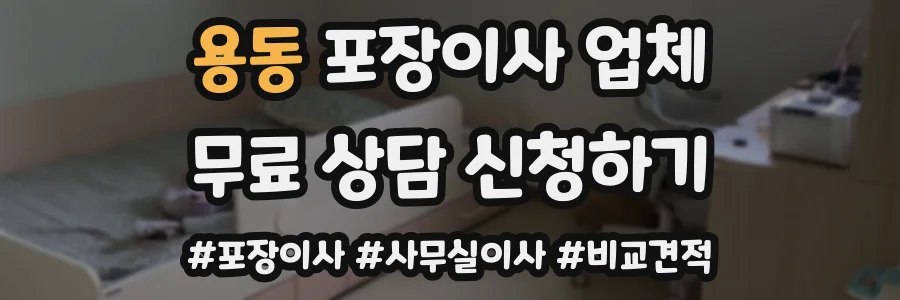 용동 포장이사 업체