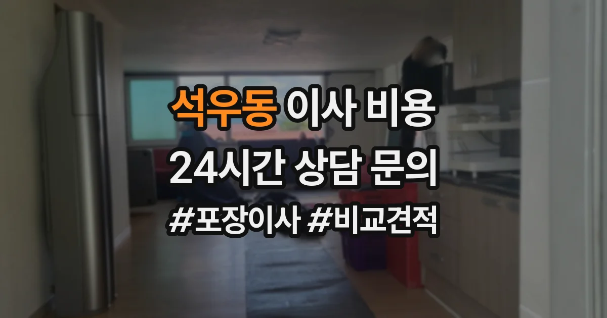 석우동 이사 비용