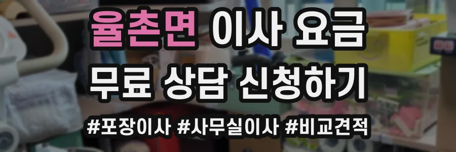 율촌면 이사 요금