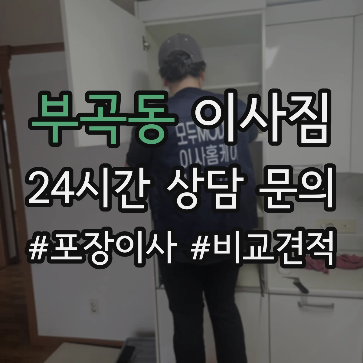 부곡동 이사짐