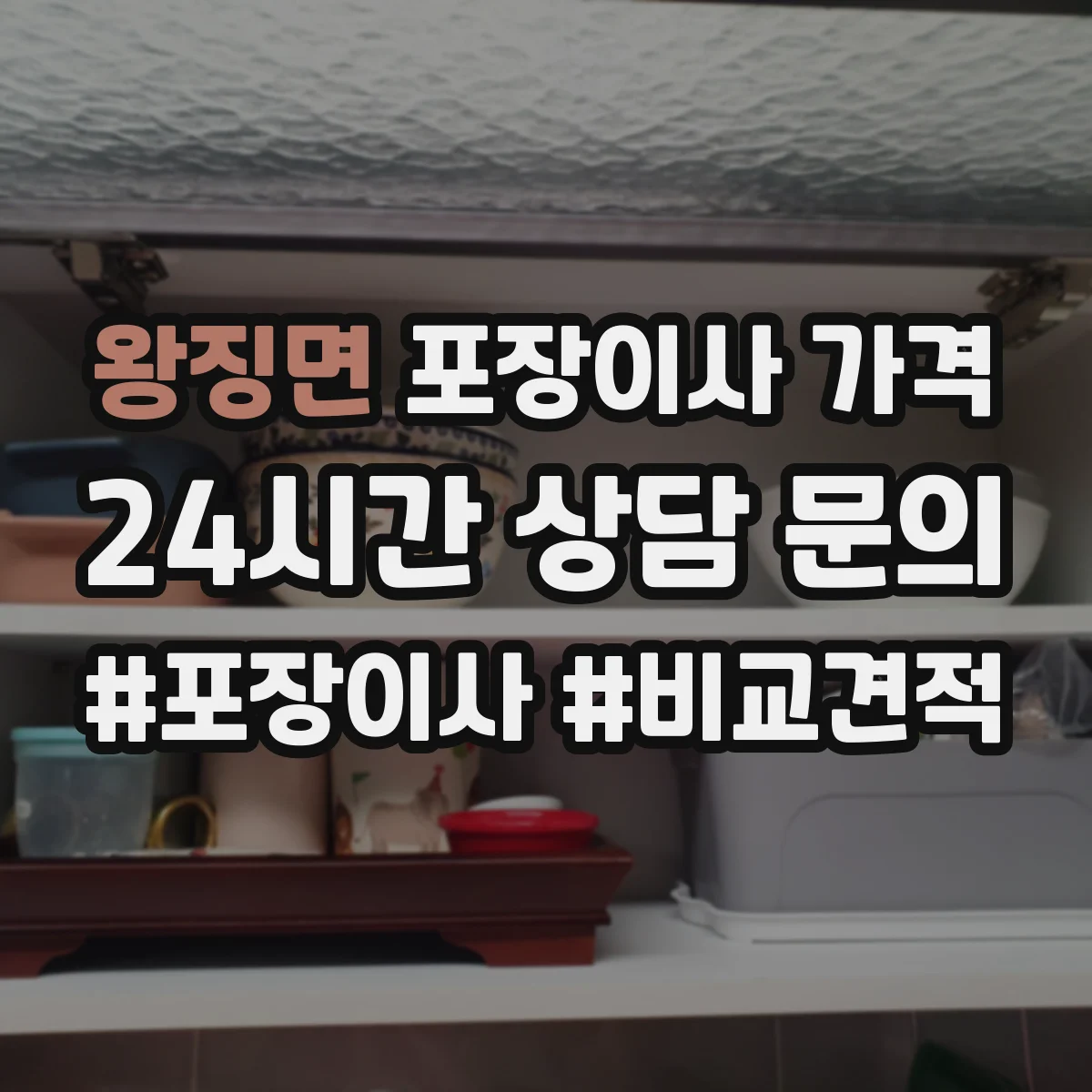 왕징면 포장이사 가격