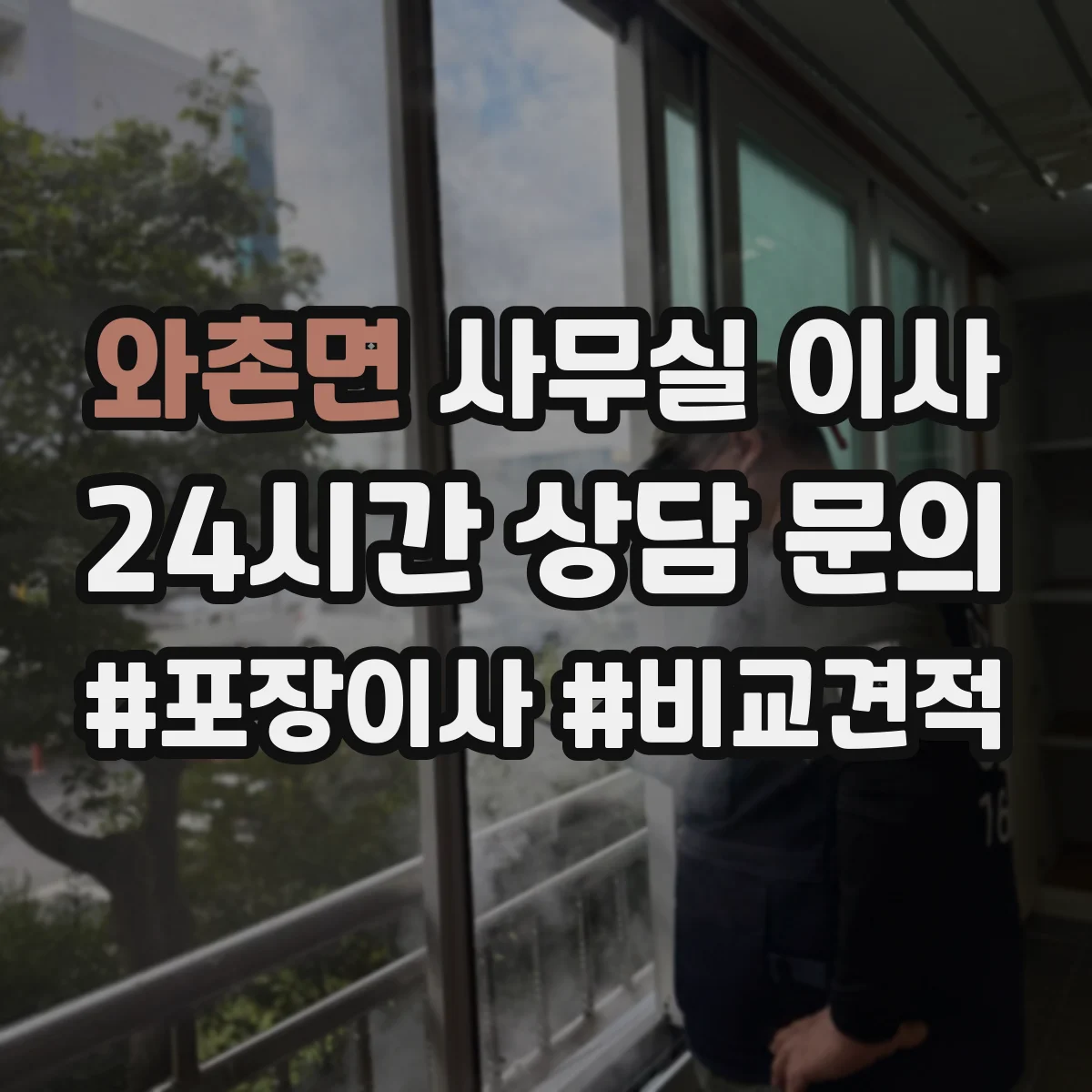 와촌면 사무실 이사