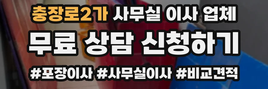 충장로2가 사무실 이사 업체