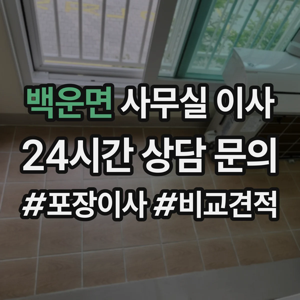 백운면 사무실 이사