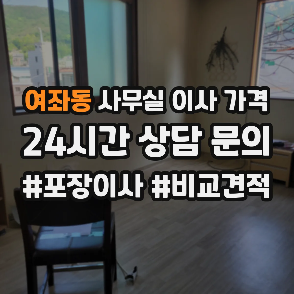 여좌동 사무실 이사 가격