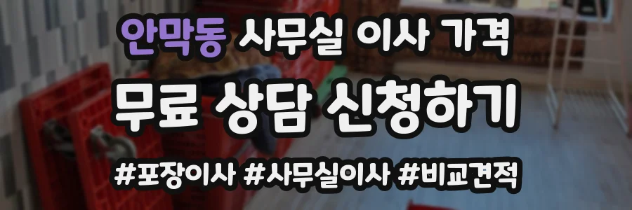 안막동 사무실 이사 가격