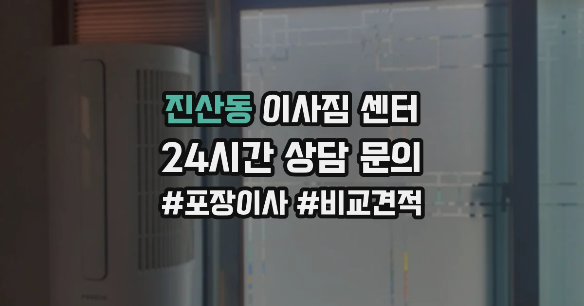 진산동 이사짐 센터