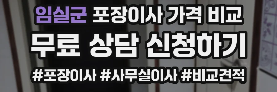임실군 포장이사 가격 비교