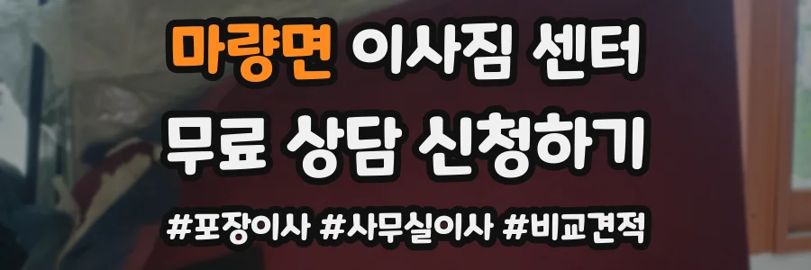 마량면 이사짐 센터