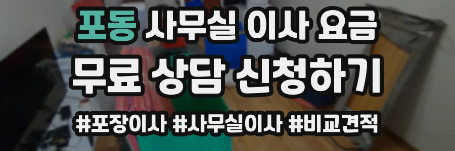포동 사무실 이사 요금