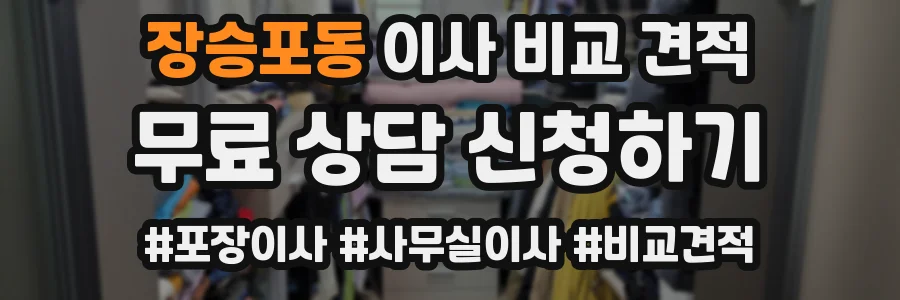 장승포동 이사 비교 견적