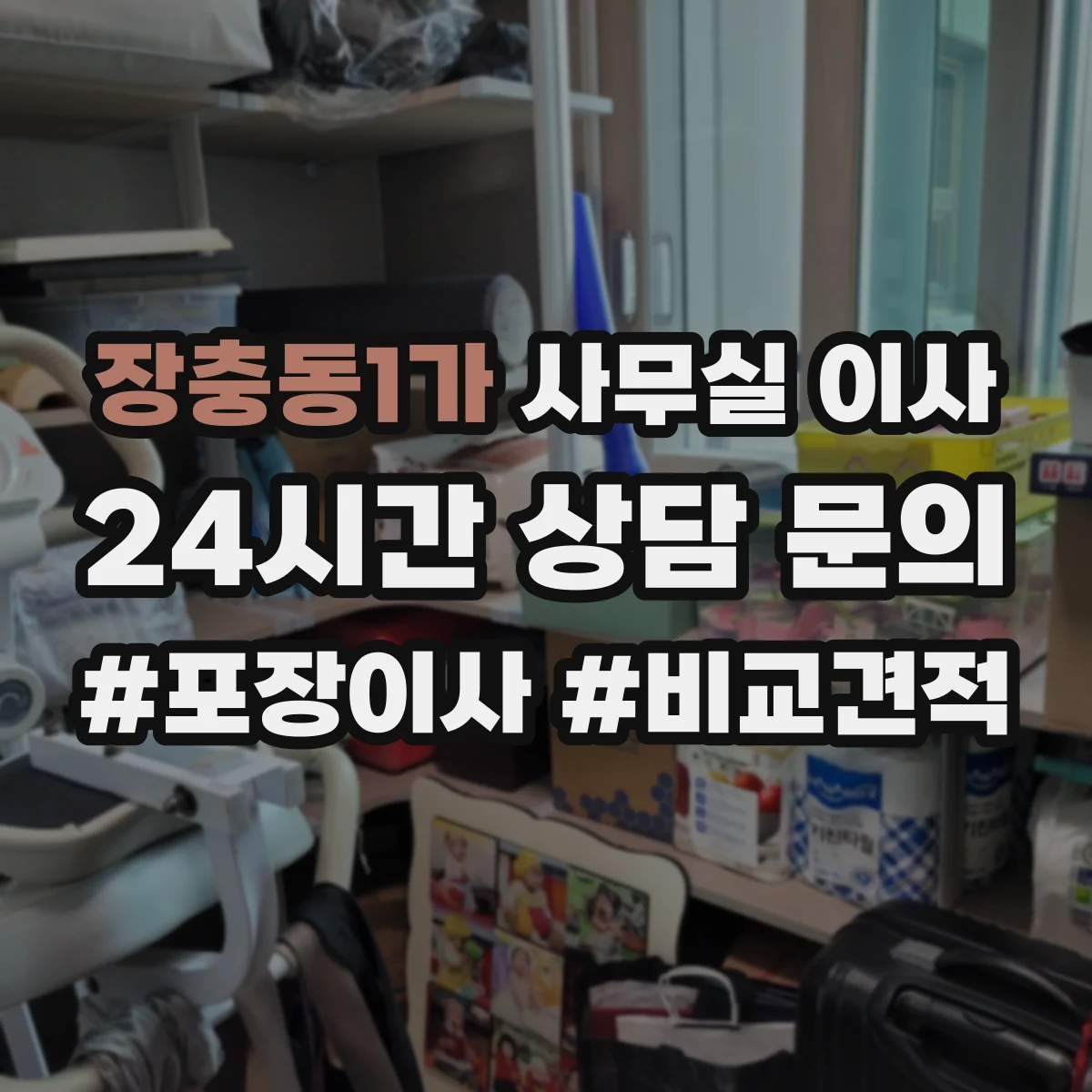 장충동1가 사무실 이사
