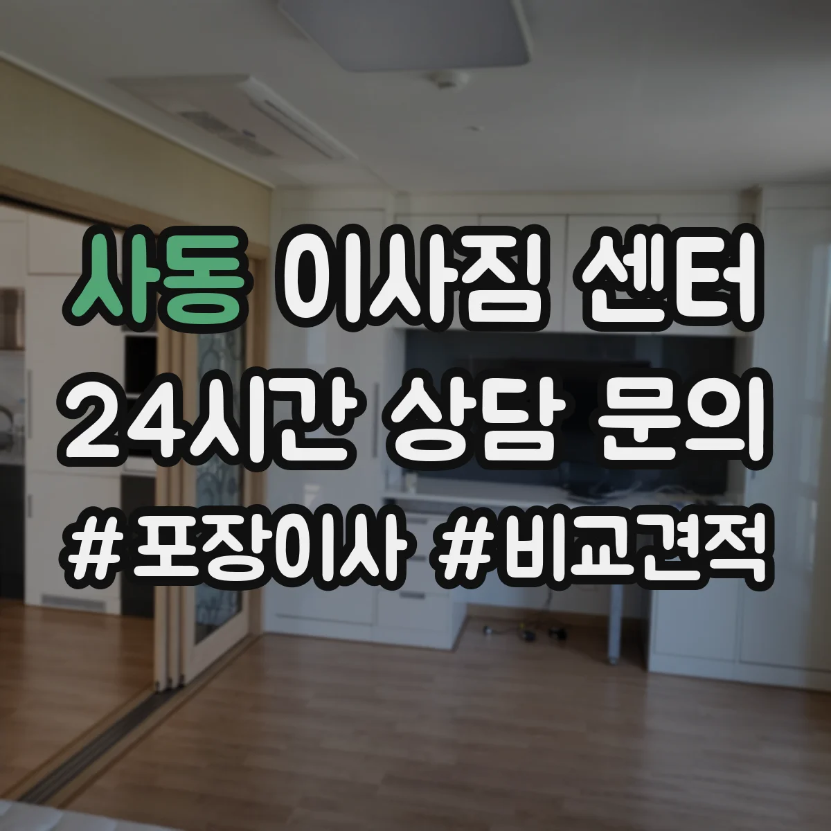 사동 이사짐 센터 특수짐(피아노, 금고) 전문 작업 견적