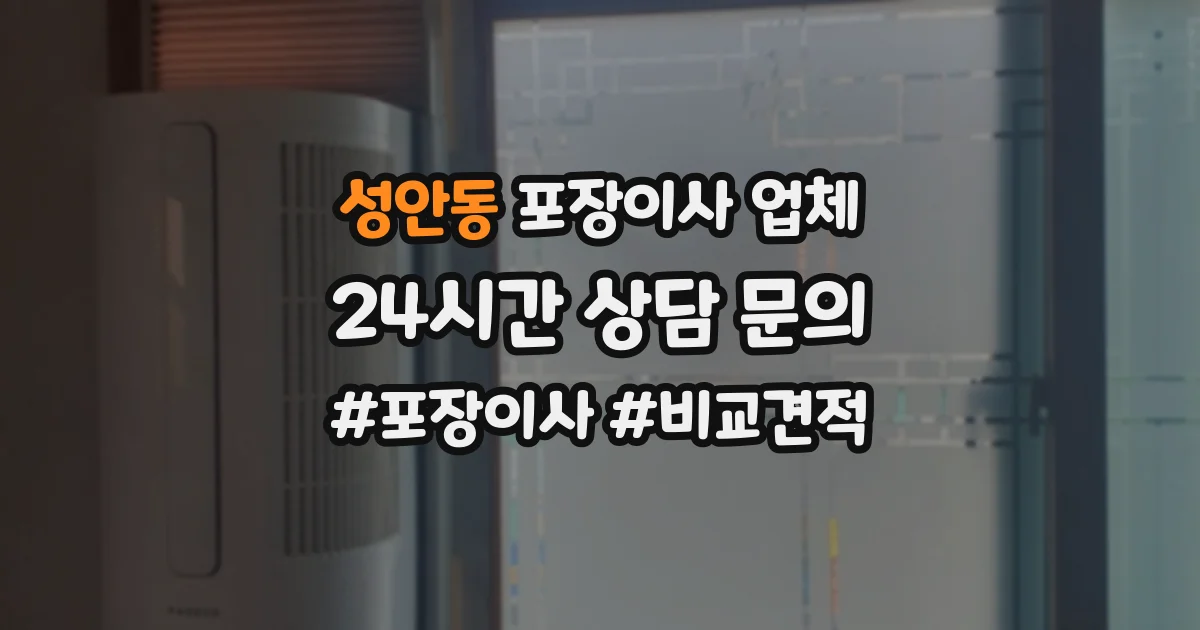 성안동 포장이사 업체
