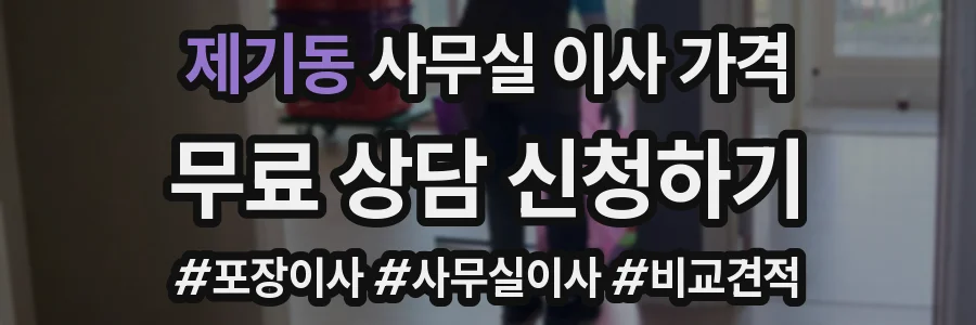 제기동 사무실 이사 가격