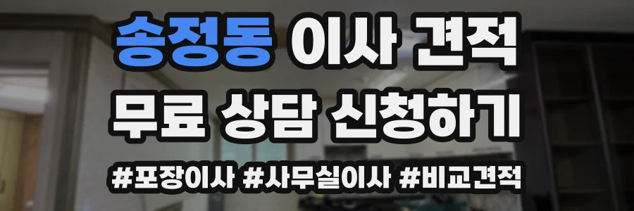 송정동 이사 견적