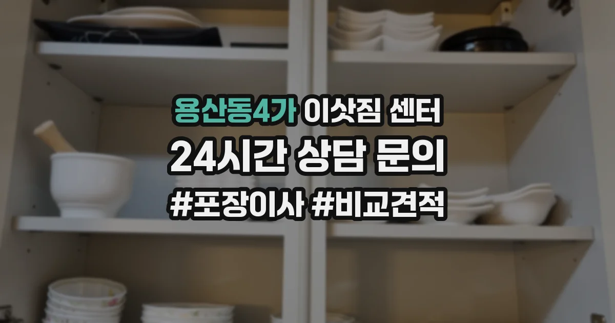 용산동4가 이삿짐 센터