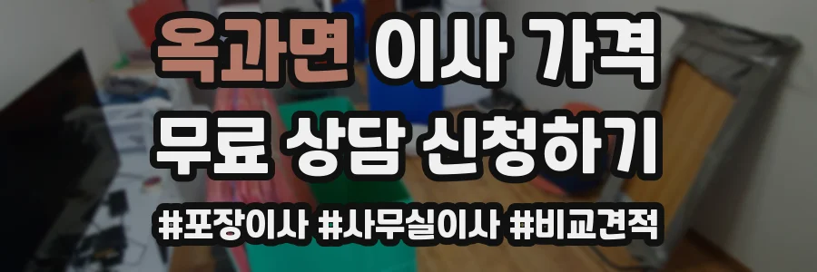 옥과면 이사 가격