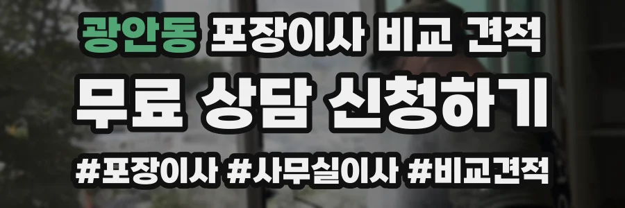 광안동 포장이사 비교 견적
