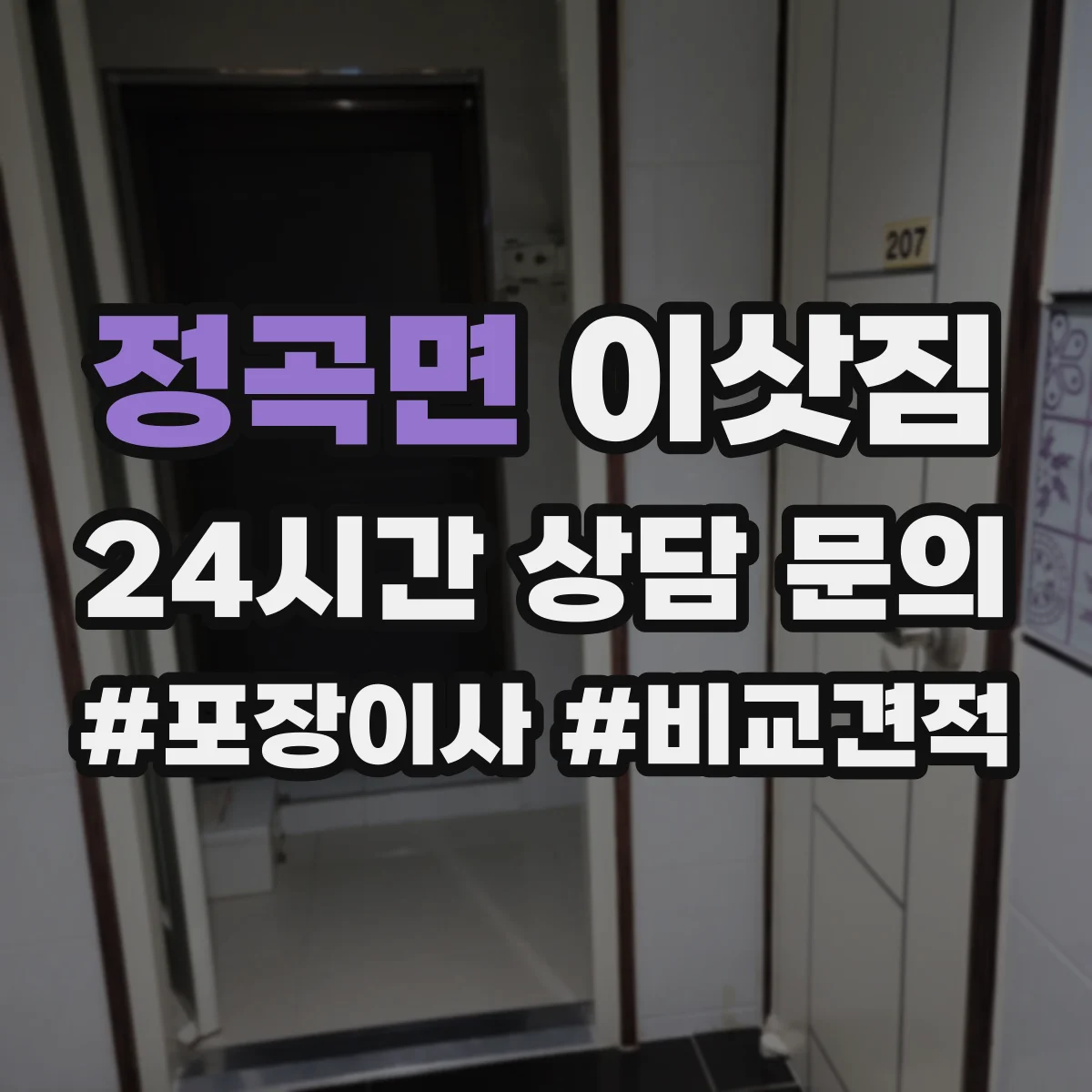 정곡면 이삿짐