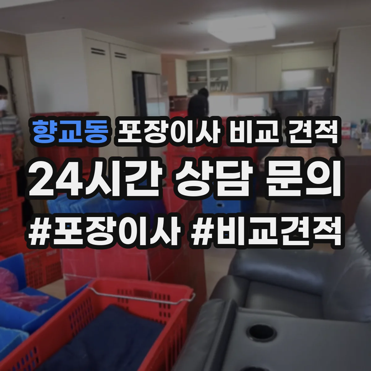 향교동 포장이사 비교 견적