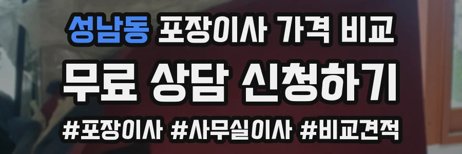 성남동 포장이사 가격 비교