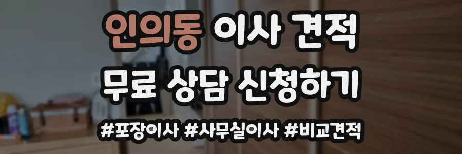 인의동 이사 견적