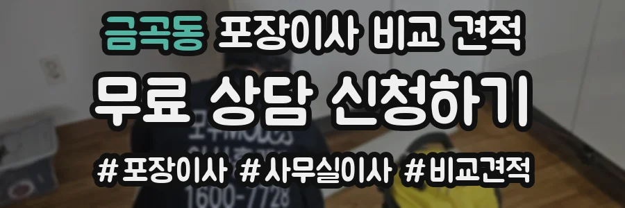 금곡동 포장이사 비교 견적
