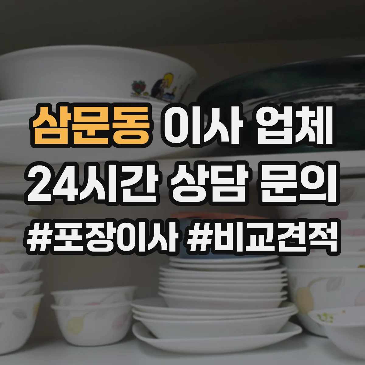 삼문동 이사 업체