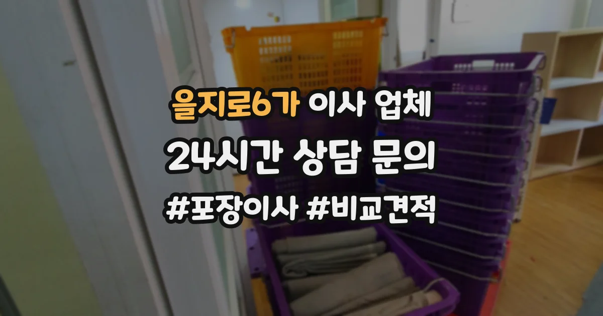 을지로6가 이사 업체