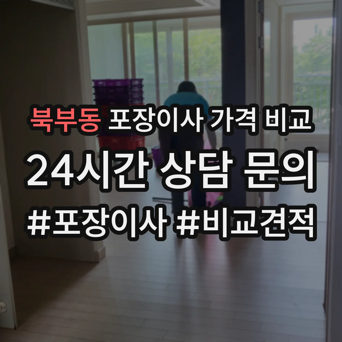 북부동 포장이사 가격 비교