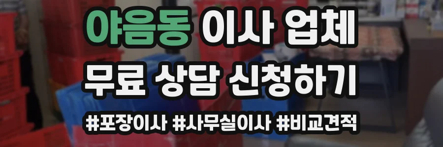 야음동 이사 업체