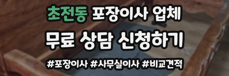 초전동 포장이사 업체