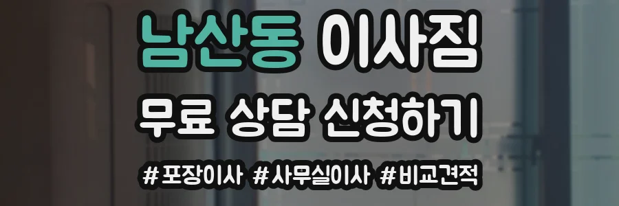 남산동 이사짐