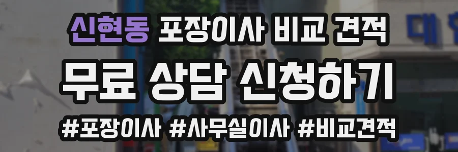 신현동 포장이사 비교 견적