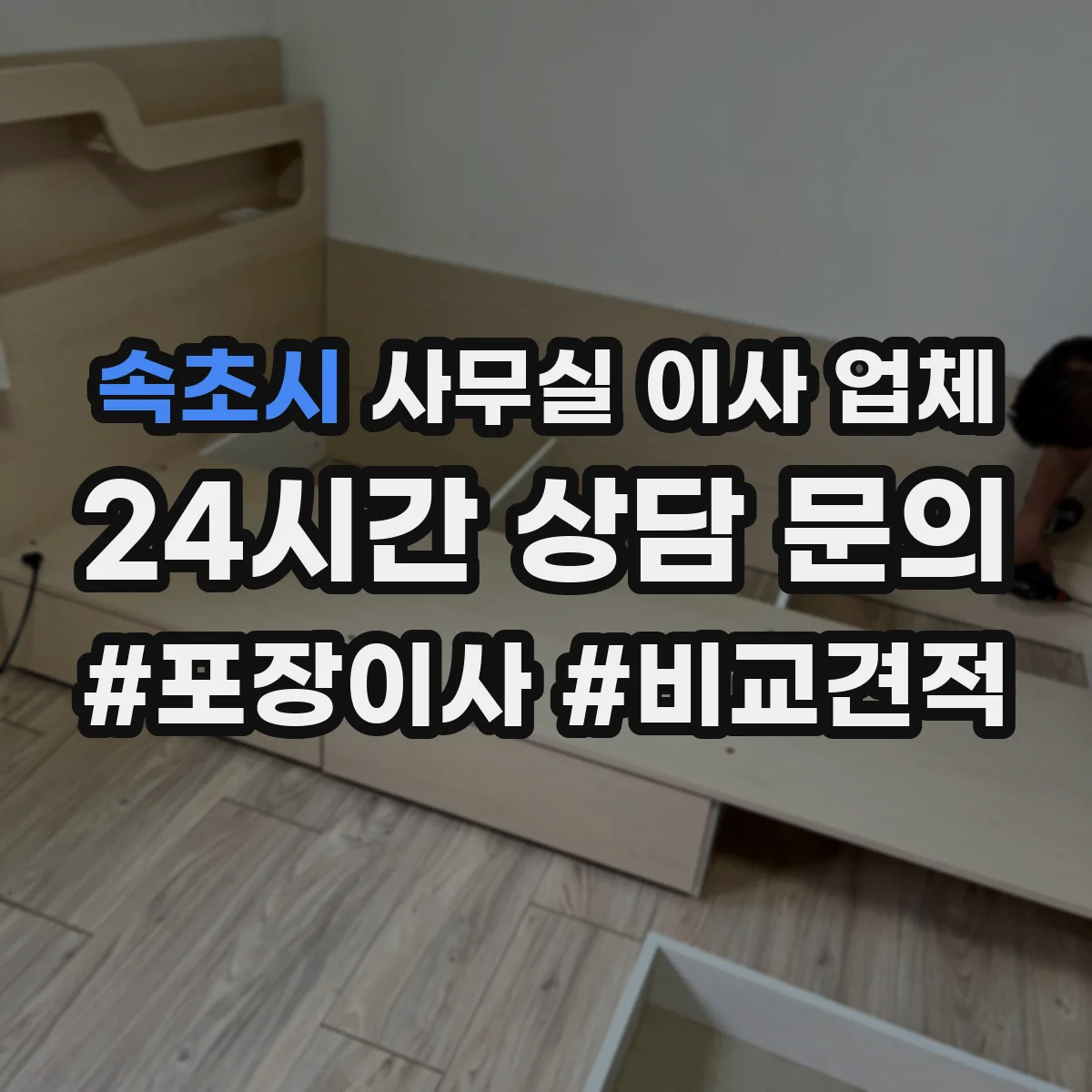속초시 사무실 이사 업체