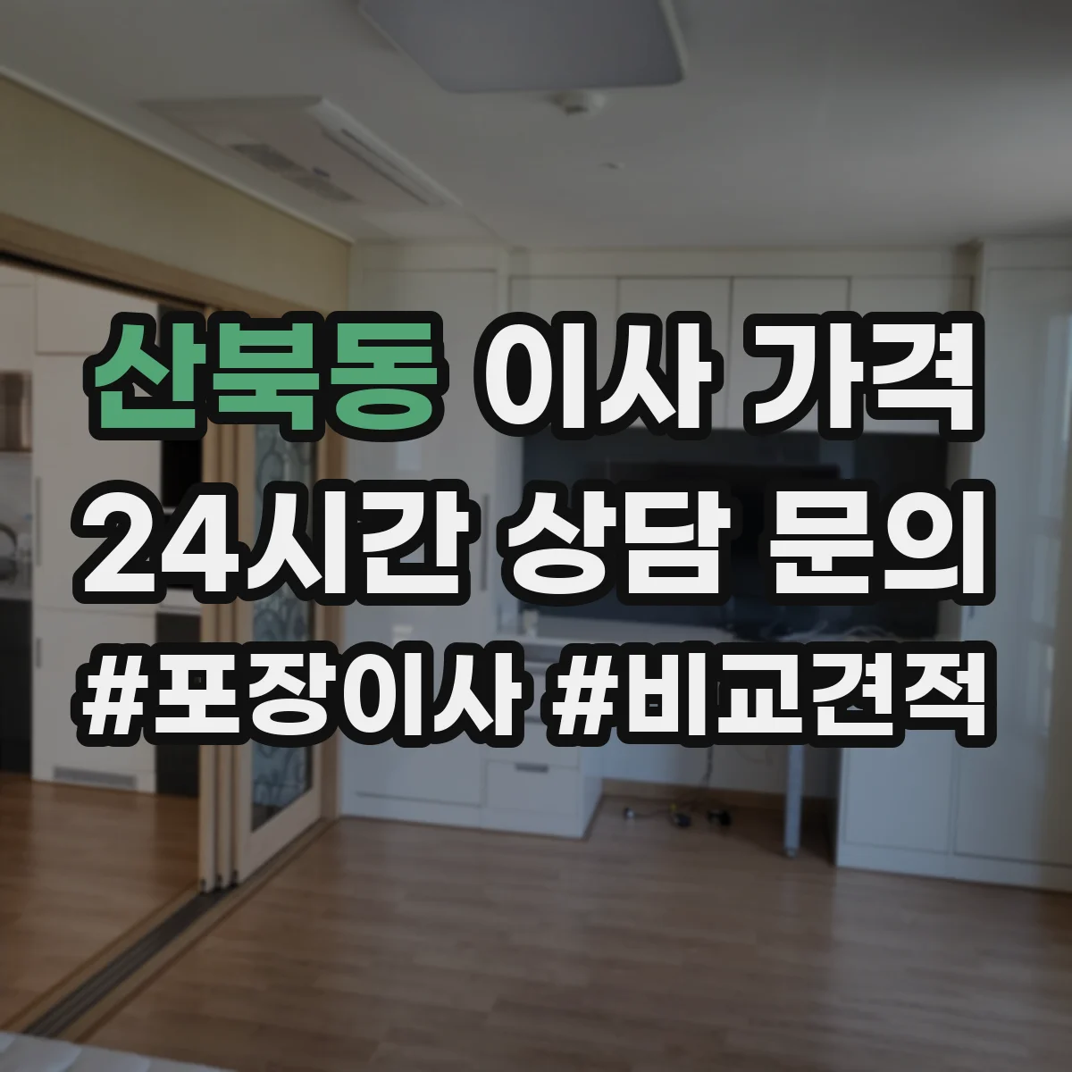 산북동 이사 가격