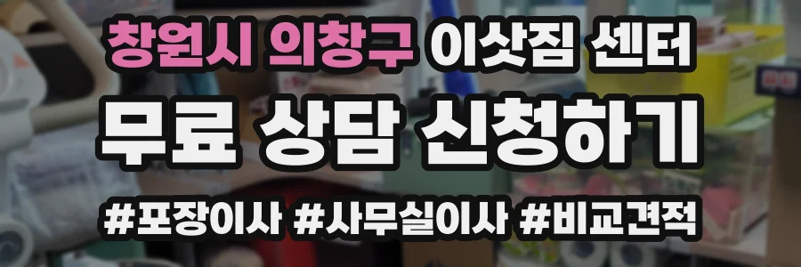창원시 의창구 이삿짐 센터