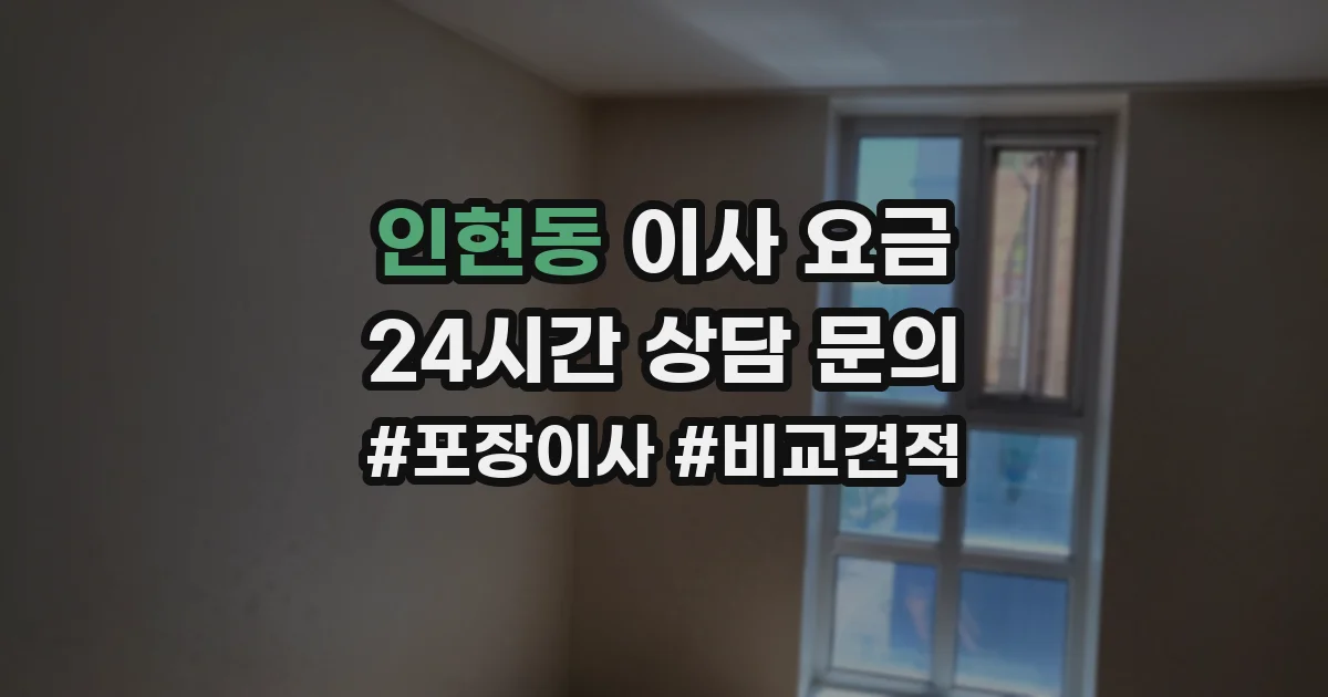 인현동 이사 요금