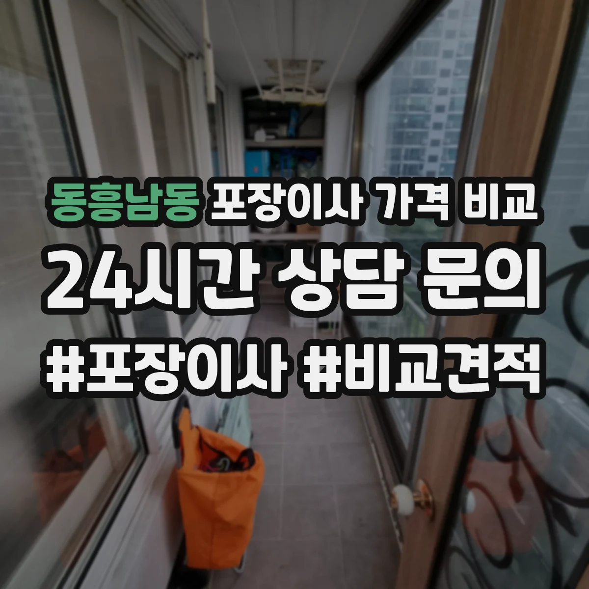 동흥남동 포장이사 가격 비교