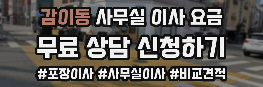 감이동 사무실 이사 요금