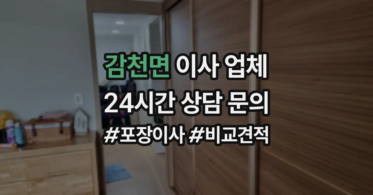 감천면 이사 업체