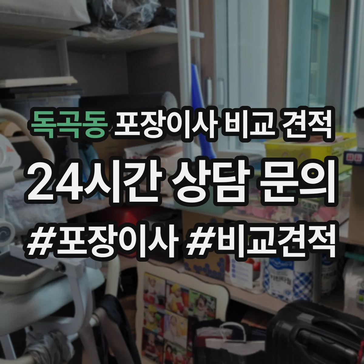 독곡동 포장이사 비교 견적