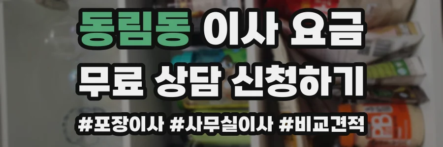 동림동 이사 요금