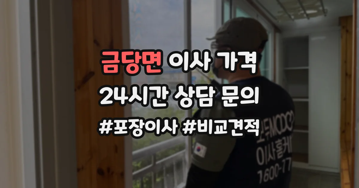 금당면 이사 가격