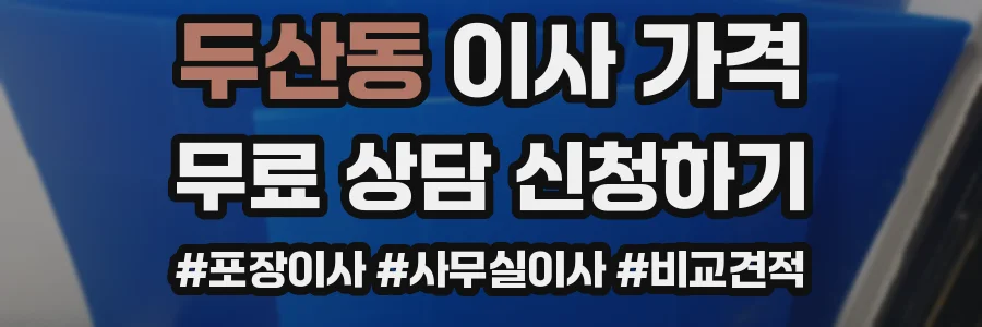 두산동 이사 가격