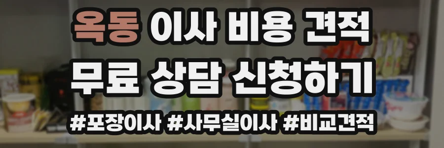 옥동 이사 비용 견적