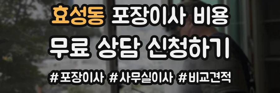 효성동 포장이사 비용