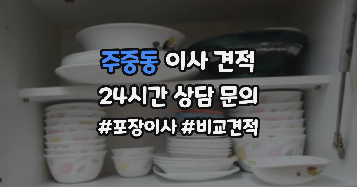 주중동 이사 견적