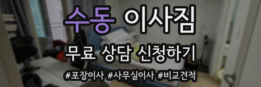 수동 이사짐